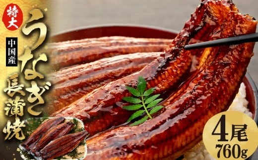 特大うなぎ長蒲焼 760g