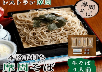 3732. レストラン摩周の本格手打ち摩周そば（生そば５人前）