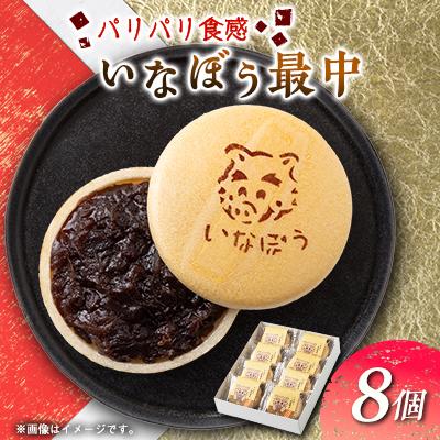 ふるさと納税 猪名川町 いなぼう最中