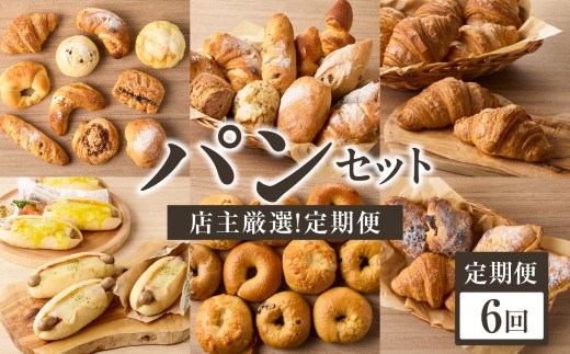 【全6回定期便】毎月違う味が楽しめる！店主厳選！パン定期便 自然素材「Boulangerie Faveur」京都府 木津川市【065-15-T03】
