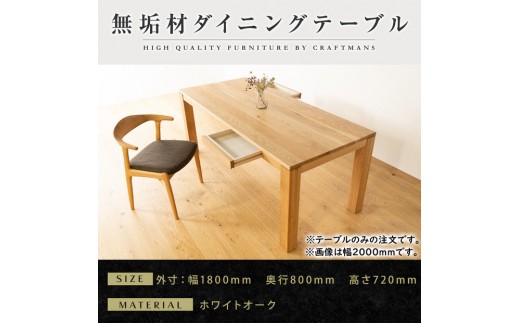 【大川家具】風雅ダイニングテーブル幅1800mm奥行800mm天然木WO 【開梱設置付き】