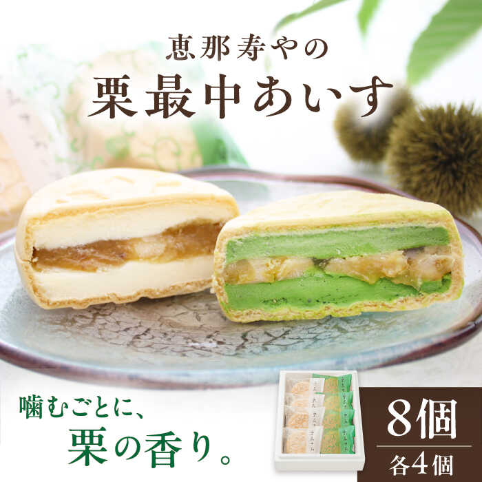 【ふるさと納税】栗最中あいす 8個入 バニラ 抹茶 / 栗 くり 最中 もなか 栗もなか 栗最中 アイス あいす 和菓子 スイーツ デザート おやつ お菓子 プレゼント お取り寄せ 直送 /恵那市/恵那寿や[AUAS027]