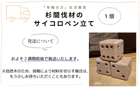 「年輪の力」生活雑貨 杉間伐材のサイコロペン立て 012055 ペン立て