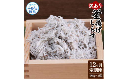 【CF-R7hbk】t196mmk　〈12ヶ月定期便〉訳あり 釜揚げシラス 180g×4個 定期便 定期コース 12ヶ月 しらす シラス 釜揚げ 新鮮 塩分控えめ 離乳食 わけあり ワケあり 不揃い しらす丼 海鮮丼 お茶漬け