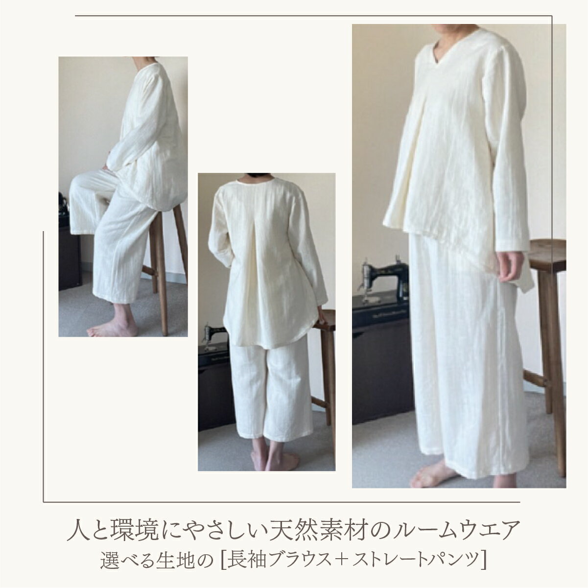 【ふるさと納税】生地が選べる！人と環境にやさしい天然素材のルームウエア(長袖ブラウス＋ストレートパンツ) ダブルガーゼorシャンブレー [ルームウェア 部屋着 パジャマ 天然素材 オーガニックコットン ギフト 贈り物 プレゼント] sk005-sk006