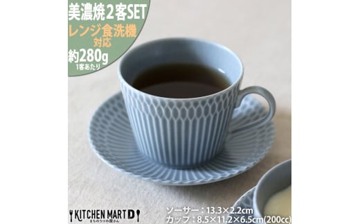 【美濃焼】 さざなみ 8.5カフェカップ 13皿ソーサー 2客セット ブルーグレー 瑞浪市 / JS企画 皿 マグカップ カフェカップ ソーサー 食器 セット [AZAZ084]