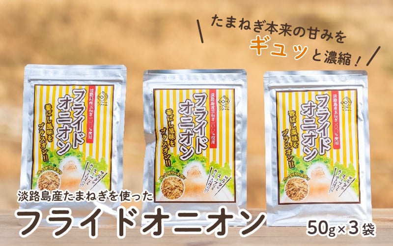 
淡路島産たまねぎを使ったフライドオニオン ５０ｇ×３袋　【 淡路島 玉ねぎ 玉葱 玉ネギ タマネギ 】
