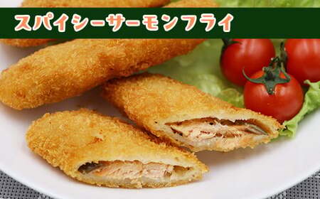 704 スパイシー サーモン フライ 400g 10個【イバレイ】
