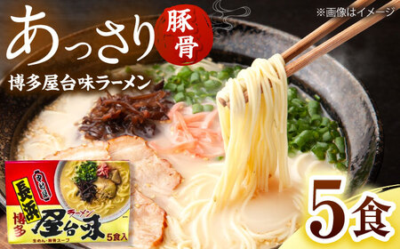 博多屋台味ラーメン(5食入)【豚骨ラーメン】 桂川町/株式会社木村食品[ADCG114]