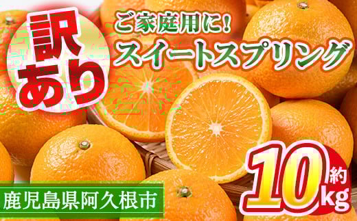 ＜先行予約受付中！2025年12月中旬以降順次発送予定＞訳あり！鹿児島県産スイートスプリング(計約10kg・37～43個程) 柑橘 果物 フルーツ 旬 デザート 国産 鹿児島県産 阿久根市産 小玉 数量限定 期間限定 訳アリ ノーワックス【三笠農業生産】akn051-03