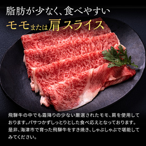 飛騨牛 モモ又は肩 すき焼き・しゃぶしゃぶ用 岐阜県産 飛騨牛【500g】