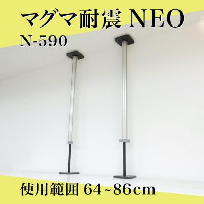 ふるさと納税 佐野市 マグマ耐震NEO　N-590　2本入り　1セット