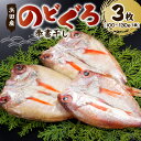 【ふるさと納税】のどぐろの「奉書干し」 魚介類 魚貝類 魚 のどぐろ 干物 【1132】