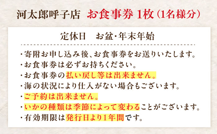 いか活造り定食お食事券（1名様分） / イカ / 佐賀県 / 河太郎呼子店 [41ABAE002]