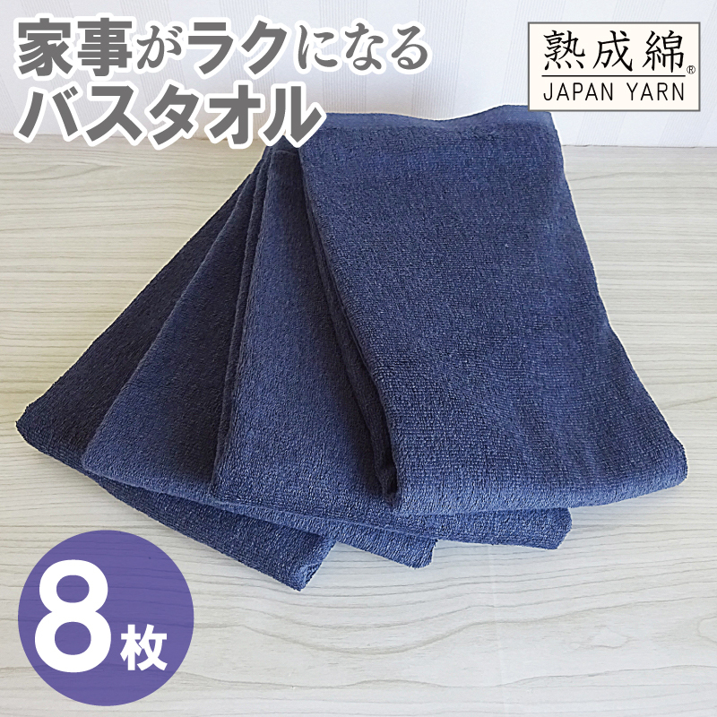 【スピード発送】家事がラクになるバスタオル 8枚【ネイビー 泉州タオル 高品質 綿100％ 日本製 国産 単色 シンプル】 G4935w