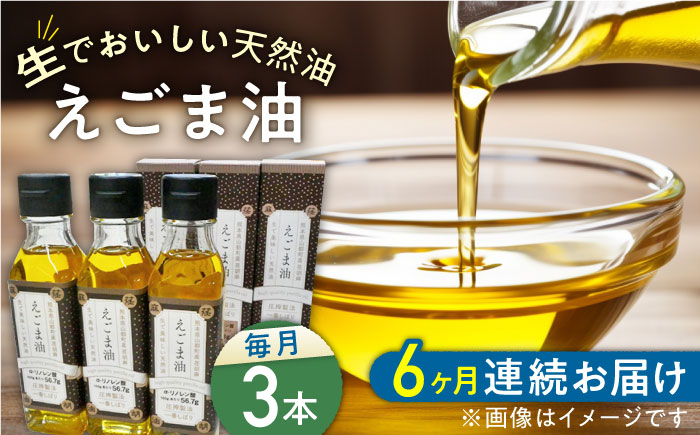 【全6回定期便】国産えごま油 105g × 3本 山都町産 熊本県産 健康志向【山都町シニアクラブ連合会】[YCZ010]