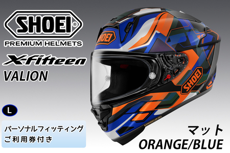 SHOEIヘルメット【X-Fifteen VALION (ORANGE／BLUE) マット】L フィッティングチケット付き｜エックスフィフティーン ヴァリオン フルフェイス バイク ツーリング レーサー ショウエイ ヘルメット [1933]