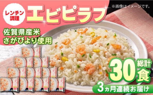 
                  【全3回定期便】えびピラフ 計7.5kg（250g×10食×3回） / 冷凍食品 レンチン 簡単調理 / 佐賀県 / さが風土館季楽 [41AABE036]
                