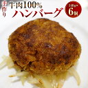 【ふるさと納税】手作り 牛100％のハンバーグ 140g×6個 合計840g ハンバーグ 牛肉100％ 国内産 牛肉 お肉 肉 惣菜 おかず 簡単調理 フランス料理梓屋 冷凍 送料無料