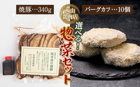 老舗西山の選べる惣菜セット2B 焼豚 340g バーグカツ50g×10個 ご当地 グルメ 食品 四国  F5J-179