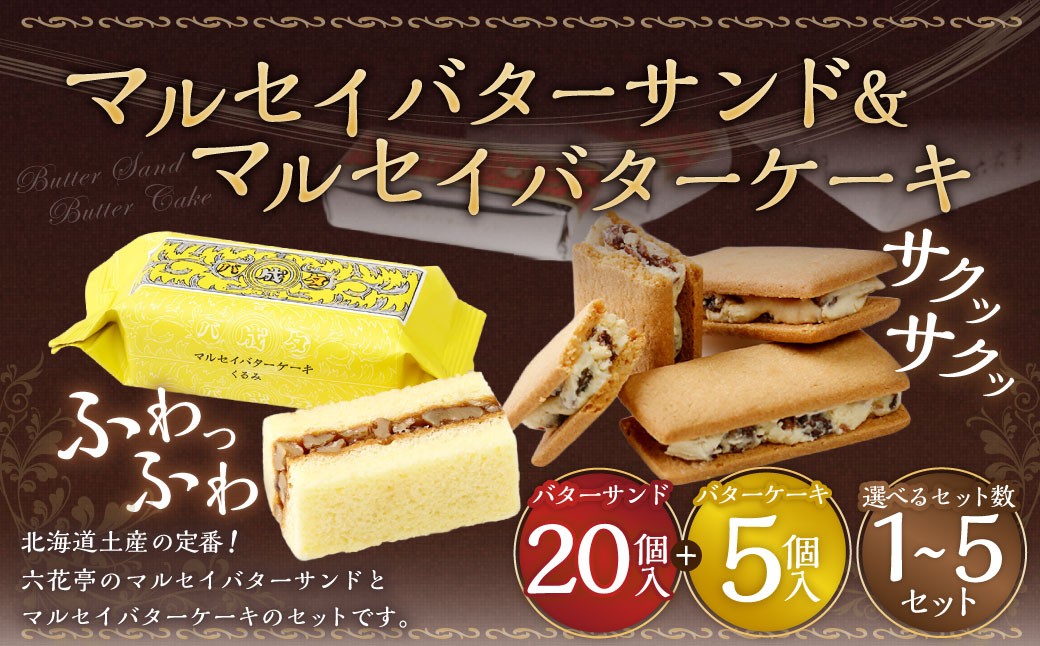 
                  【選べるセット数】マルセイバターサンド 20個入+マルセイバターケーキ 5個入セット  六花亭 北海道 お土産  おやつ お菓子 洋菓子 スイーツ [023-0333]
                