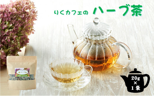 
「りくカフェ」のハーブ茶 　20g×1袋　【 ハーブ ハーブティー お茶 無農薬 手摘み 自然乾燥 飲料 りくカフェ 岩手 陸前高田 】
