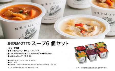 レンジで1分 野菜をMOTTOスープ 6個セット 具だくさんスープ