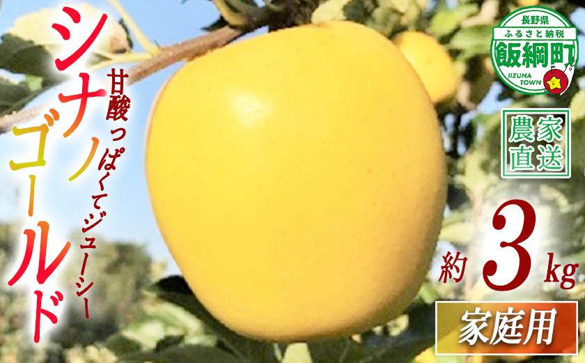 
                  りんご シナノゴールド 家庭用 3kg ファームトヤ 沖縄県への配送不可 2026年11月中旬頃から2027年1月上旬頃まで順次発送予定 令和8年度収穫分 信州 果物 フルーツ リンゴ 林檎 長野 予約 農家直送 長野県 飯綱町 [1422]
                