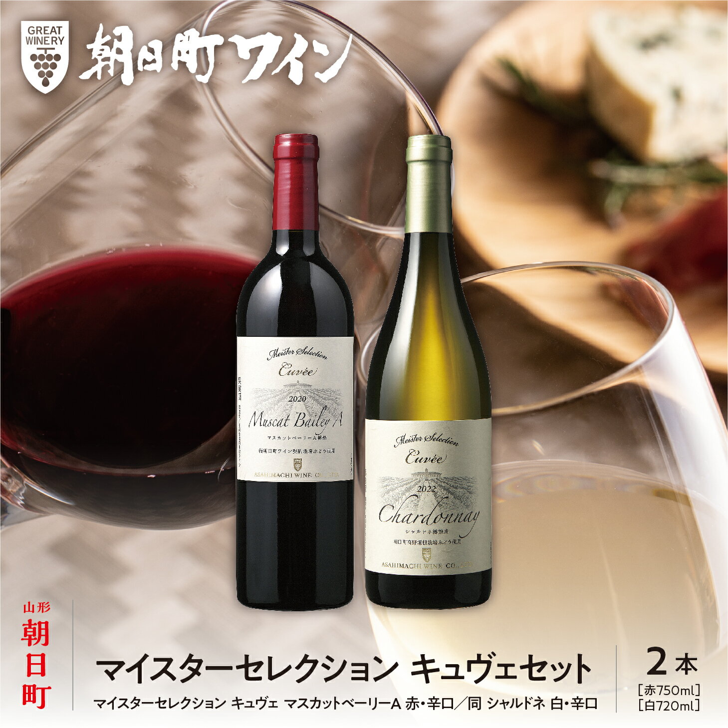【ふるさと納税】ワイン セット 赤 白 辛口 2本 750ml 朝日町ワイン マイスターセレクション キュヴェ マスカットベーリーA シャルドネ ワインセット ワインアソート 山形県 朝日町 ギフト 飲み比べ パーティー お祝い 誕生日 ワイン 詰め合わせ