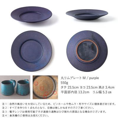 ふるさと納税 瑞浪市 恩田陽子 リムプレート 皿 M パープル 23.5cm 美濃焼 |  | 01