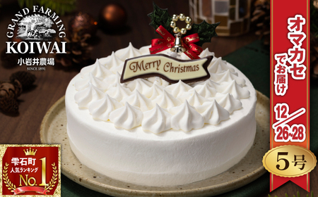 【 2025年 12月26日～28日／順次お届け】 小岩井農場 クリスマスケーキ ホワイト クリーム ケーキ 5号 先行予約 ／ オーナメント チョコプレート クリスマス ケーキ ホールケーキ クリームケーキ ホワイトケーキ お取り寄せ スイーツ デザート ５号 五号 人気 早い者勝ち 冷凍発送 期間限定 数量限定 有名 予約 予約受付 おすすめ