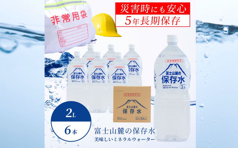 富士山麓の保存水2L×6本　水　みず　ミネラルウォーター　長期保存　富士山　天然水　備蓄　鉱水　山梨　山梨県　備蓄用　保存水　保存用　災害用　キャンプ　天然水　長期保存　災害　鉱水