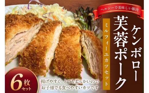 ケンボロー芙蓉ポーク　ミルフィーユカツ6枚セット 豚肉 豚 ポーク とんかつ カツ ミルフィーユカツ ミルフィーユ ロース肉 【002_1950】
