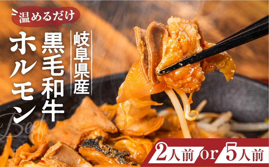 
                  極旨 国産 岐阜県産 黒毛和牛 ホルモン煮　2人前 5人前　1㎏ 400g 200g×5（がっつりサイズ） / 食品 精肉 肉加工品 牛肉 ホルモン 25000円　ホルモン 牛 味噌 レトルト 簡単調理 レンジ ストック ギフト 贈答
                