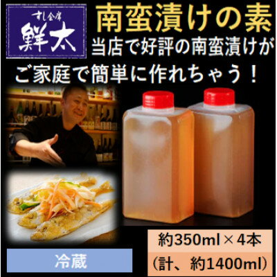 【ふるさと納税】本格的な南蛮漬けが簡単にできちゃう!寿司屋の頑固オヤジが作った南蛮漬けの素!350ml×4本【冷蔵】【配送不可地域：離島】【1677394】