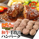 【ふるさと納税】和牛 手作り ハンバーグ 16個 (約150g×2個入り)×8パック 合計約2.4kg 牛肉 お肉 生ハンバーグ 惣菜 冷凍 国産 送料無料