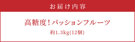 【2024年先行予約分】《厳選大玉》高糖度！パッションフルーツ約1.3kg 12個 国産 果物 奄美大島 農家直送 ビタミン カリウム 葉酸 トロピカルフルーツ