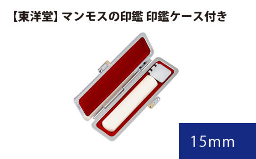 No.084 マンモスの印鑑 印鑑ケース付き【東洋堂】 15mm ／ 印かん 篆書体 刻印 東京都