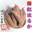 【ふるさと納税】 訳あり 紅はるか 10kg サイズミックス サツマイモ 焼き芋 干し芋 丸干し 冷凍焼き芋 冷やし焼き芋 やきいも 蜜芋 ほしいも スイートポテト いも天 熟成 甘い 新芋 土付き 芋 いも べにはるか スイーツ さつまいも 国産 数量限定 10000円 ぽぷら愛南 愛媛