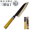 【ふるさと納税】則光刃物店 三徳包丁 木製柄 刃渡り16.5cm 包丁 万能包丁 料理 簡単 青鋼 送料無料