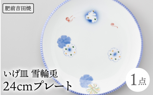 [肥前吉田焼]いげ皿 プレート 24cm 1点 雪輪兎  / 磁器 やきもの うつわ 器 食器【辻与製陶所】 [NAZ017]