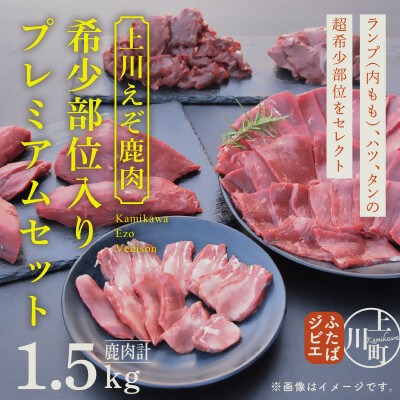 
                  ハンターが営む鹿肉加工工場【上川えぞ鹿肉】 希少部位入りプレミアムセット
                