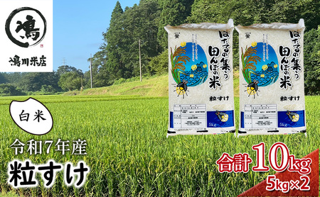 最短出荷 2日から7日以内に発送 令和7年  粒すけ 10kg （ 5kg×2  ） 千葉産 白米　【 お米 こめ コメ おこめ 】 