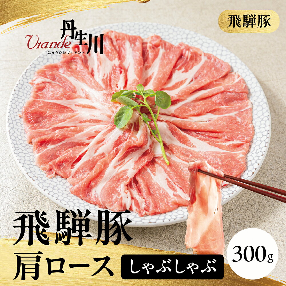 【ふるさと納税】飛騨豚肩ロースしゃぶしゃぶ300g 飛騨豚 ブランド豚 国産 肩ロース しゃぶしゃぶ 豚肉 贅沢 飛騨高山 丹生川精肉 JJ013