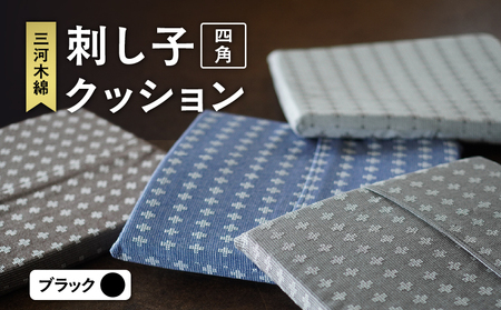 刺し子クッション（四角型）（ブラック）（3429）