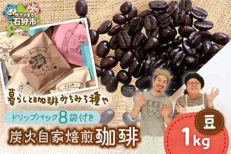 炭火自家焙煎珈琲(豆)1000g+ドリップパック12g×8袋 北海道石狩市 人気コーヒー