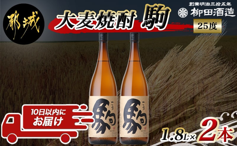 
【柳田酒造】大麦焼酎 駒(25度)1.8L×2本 ≪みやこんじょ特急便≫_MJ-0751_(都城市) 麦焼酎 定番焼酎 明治35年創業 九州産の二条大麦を使用 弱アルカリ性の焼酎
