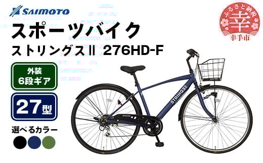 
            【サイモト自転車】ストリングス２ 276 クロスバイク 27型 6段変速 - 6段ギア 27インチ カゴ付クロス 選べるカラー 3色 マットブラック マットネイビー マットカーキ 埼玉県 幸手市【完全組立】
          