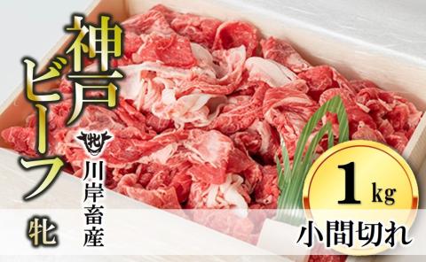 【川岸畜産】神戸ビーフ 牝　小間切れ １ｋｇ　21-4