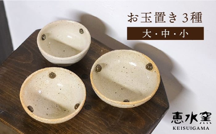 
                  お玉置き 3種（ 大 ・ 中 ・ 小 ）《糸島》【恵水窯】 器 陶器 食器 手作り クラフト うつわ お皿 [AXG010]
                